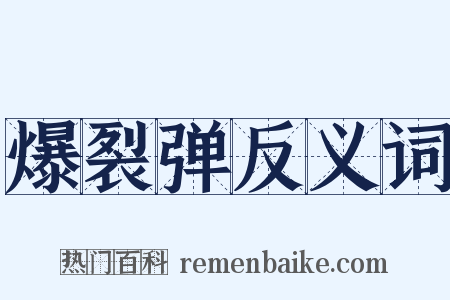 爆裂弹反义词是什么意思的图片